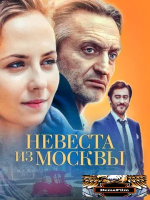 Невеста из Москвы 2016