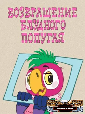 Возвращение блудного попугая 1984