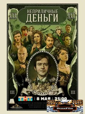 Неприличные деньги 2023