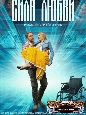 Сила любви 2013