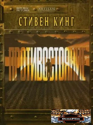 Противостояние 1994