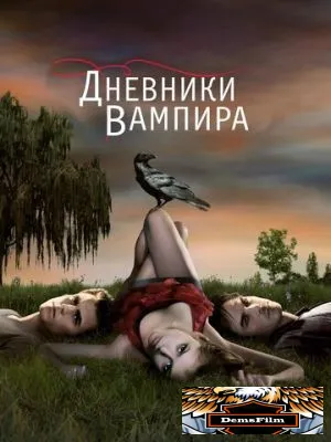 Дневники вампира 2009