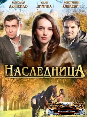 Наследница 2011