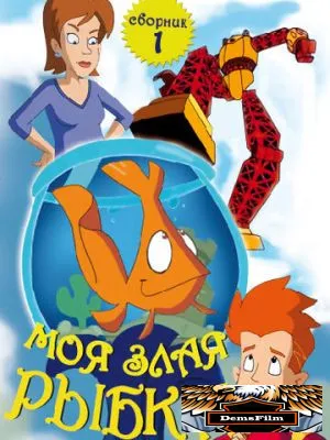Моя злая рыбка 2006