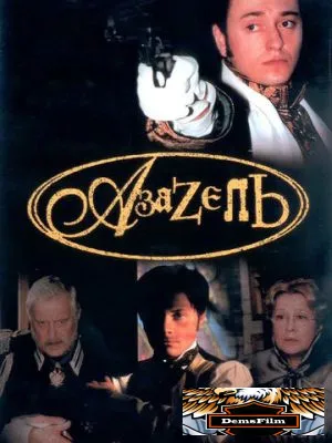 Азазель 2002