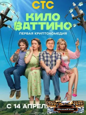 Киловаттино 2025