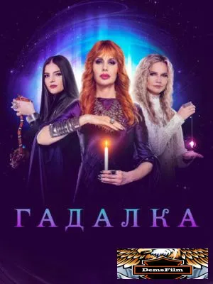 Гадалка 2012
