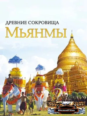 Древние сокровища Мьянмы 2015