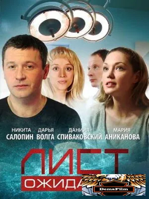 Лист ожидания 2012