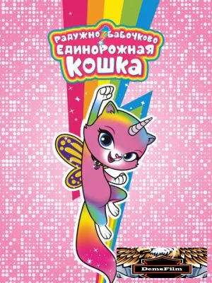 Радужно-бабочково-единорожная кошка 2019