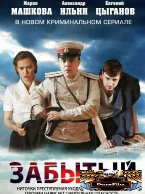 Забытый 2011