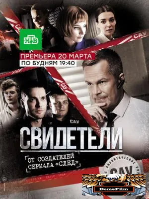 Свидетели 2017