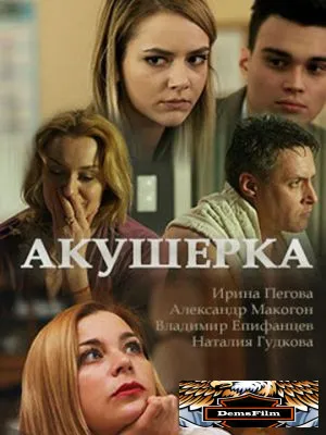 Акушерка 2017