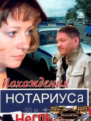 Похождения нотариуса Неглинцева 2008