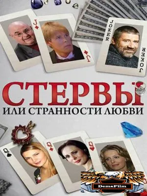 Стервы, или Странности любви 2004