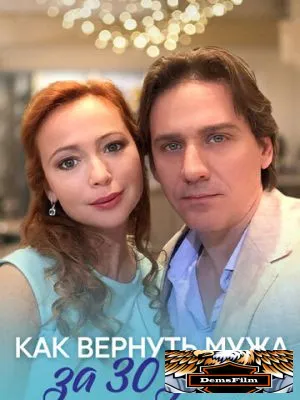 Как вернуть мужа за тридцать дней 2017