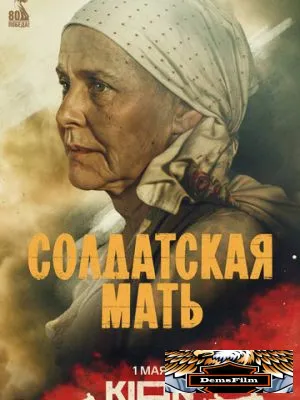 Солдатская мать 2025