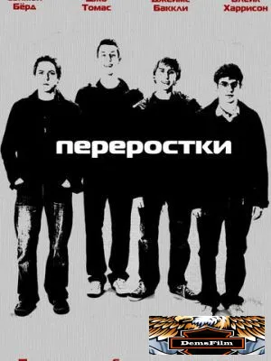 Переростки 2008