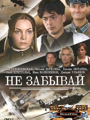 Не забывай 2005