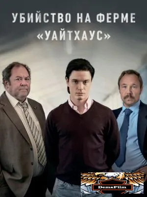 Убийство на ферме «Уайтхаус» 2020