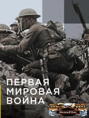 Апокалипсис: Первая мировая война 2014