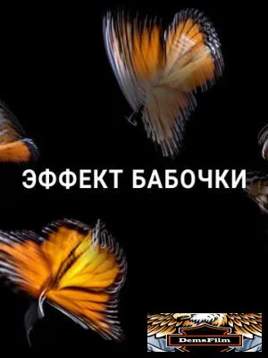 Эффект бабочки 2016