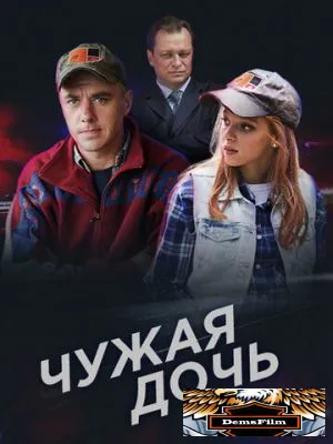 Чужая дочь 2016