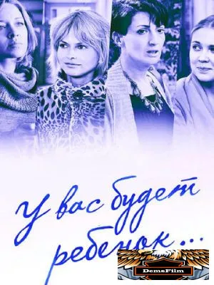 У вас будет ребёнок 2013