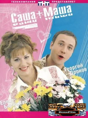 Саша + Маша 2002