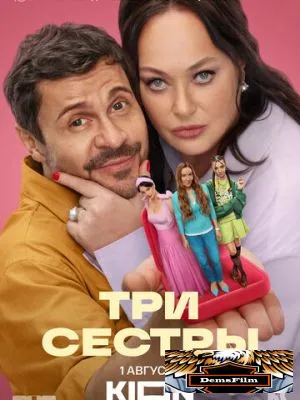 Три сестры 2025