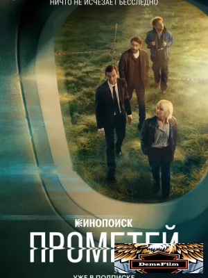 Прометей 2024