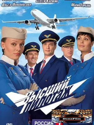Высший пилотаж 2009