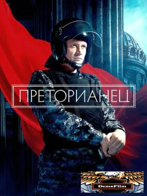 Преторианец 2022