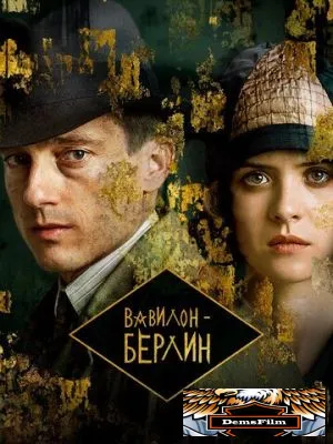 Вавилон-Берлин 2017