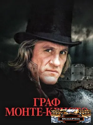 Граф Монте-Кристо 1998