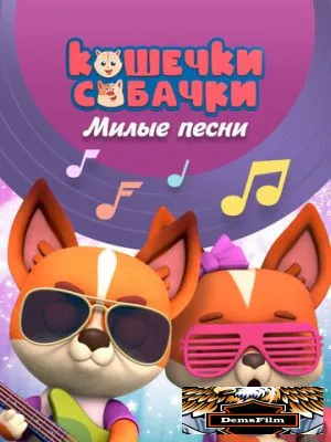 Кошечки-собачки. Милые песни 2021