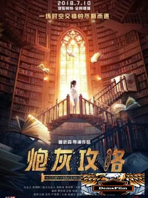 История душ из бесконечных книг 2018