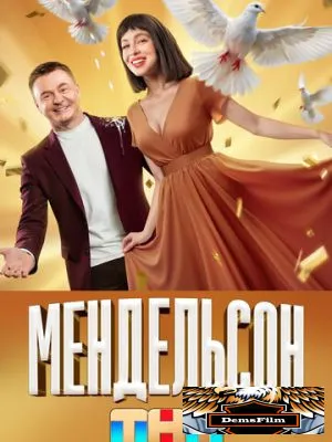 Мендельсон 2023