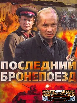 Последний бронепоезд 2006