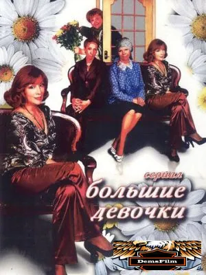 Большие девочки 2006