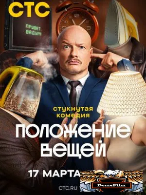 Положение вещей 2025