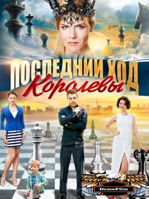 Последний ход королевы 2015