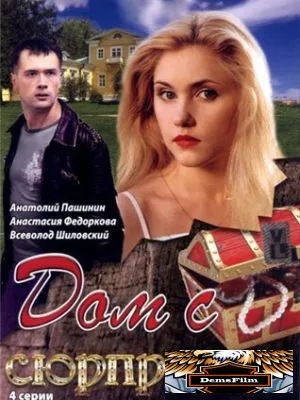 Дом с сюрпризом 2009
