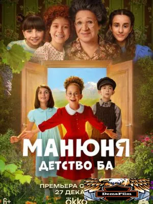 Манюня: детство Ба 2025