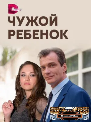 Чужой ребенок 2019