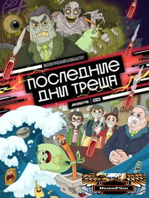 Последние дни треша 2020