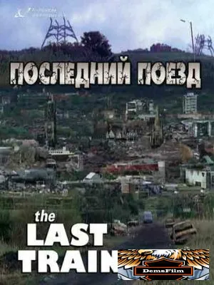 Последний поезд 1999
