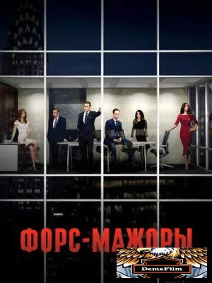 Форс-мажоры 2011