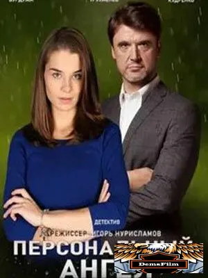 Персональный ангел 2021