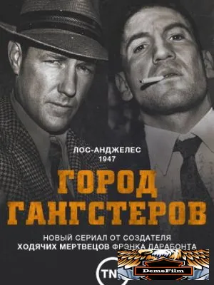 Город гангстеров 2013
